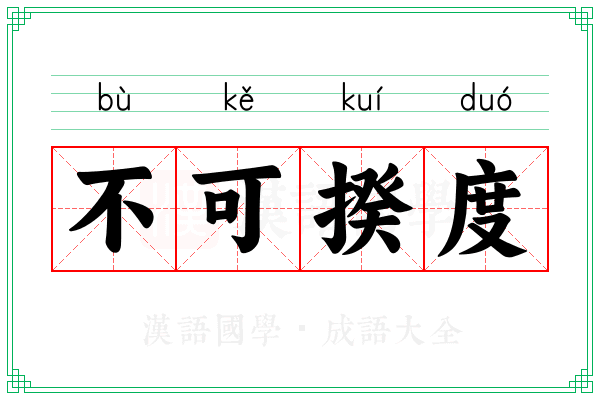 不可揆度