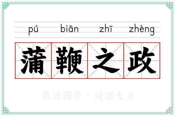 蒲鞭之政
