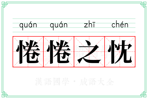 惓惓之忱