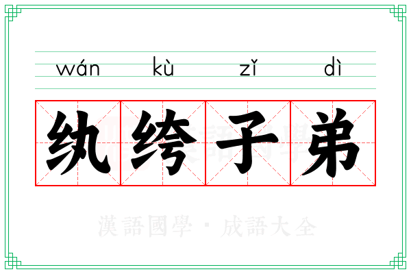 纨绔子弟