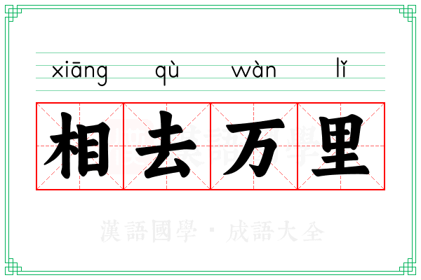 相去万里