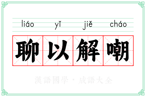聊以解嘲