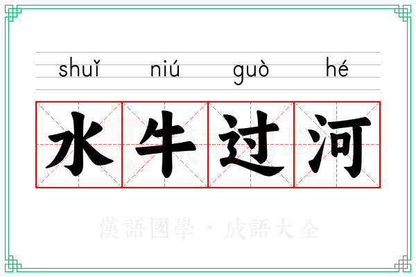 水牛过河