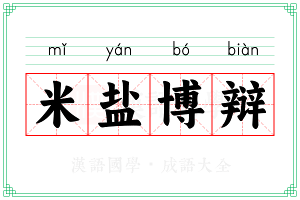 米盐博辩