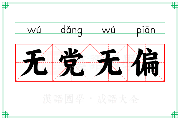无党无偏