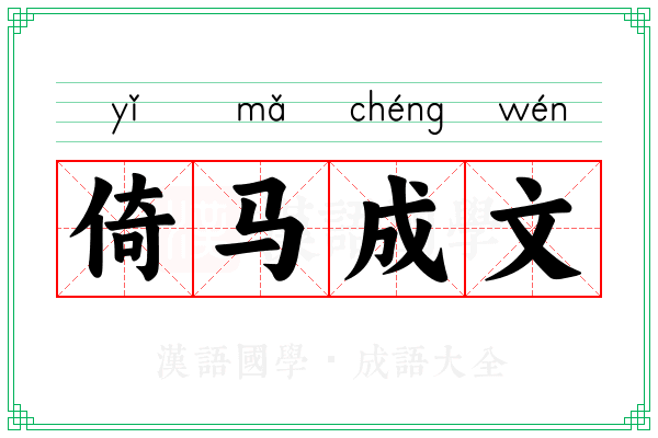 倚马成文