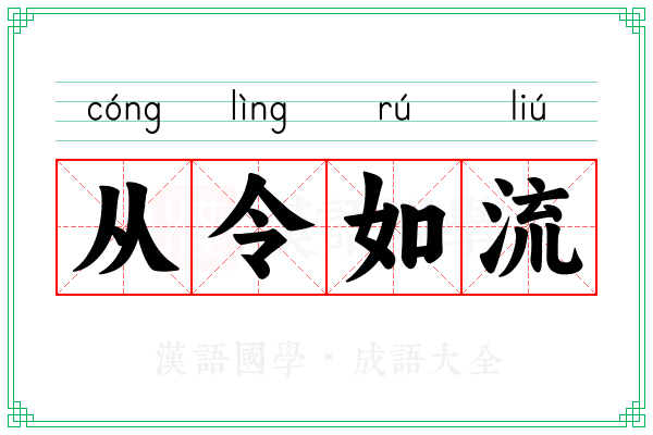 从令如流
