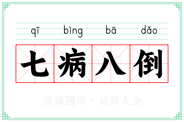 七病八倒