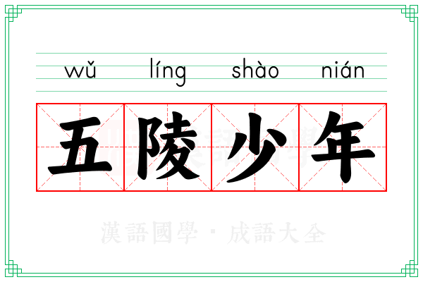 五陵少年