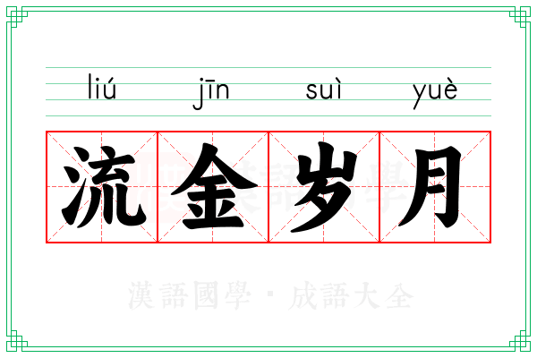 流金岁月