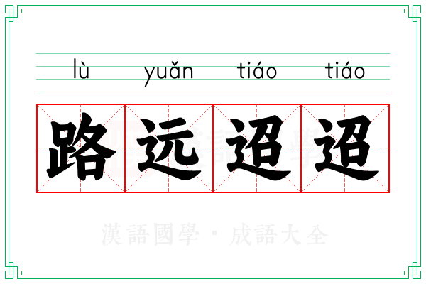 路远迢迢
