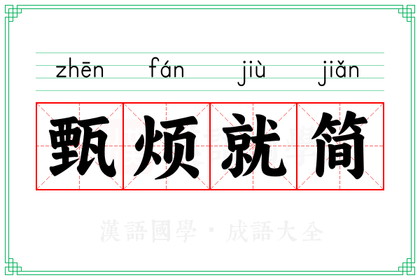甄烦就简