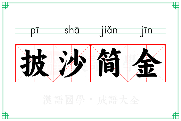披沙简金