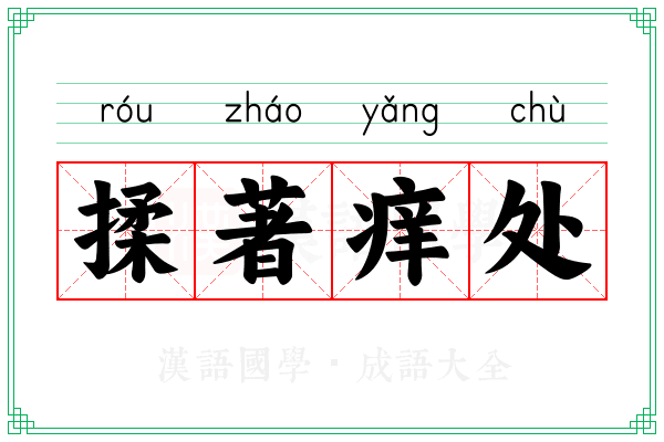 揉著痒处