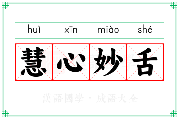 慧心妙舌