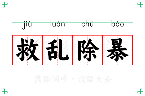 救乱除暴