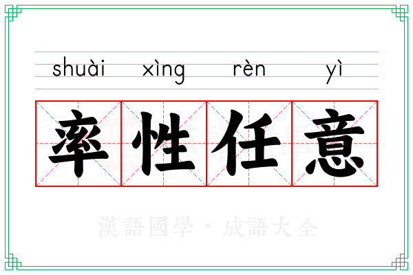 率性任意