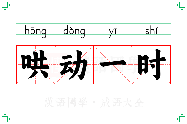 哄动一时