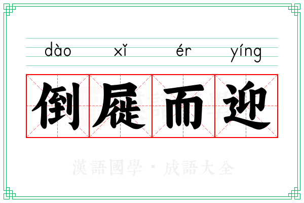 倒屣而迎