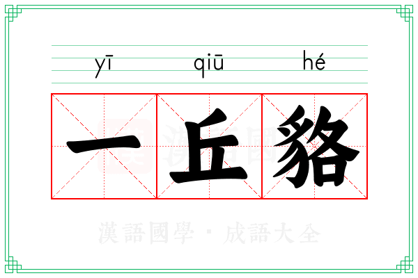 一丘貉