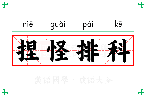 捏怪排科
