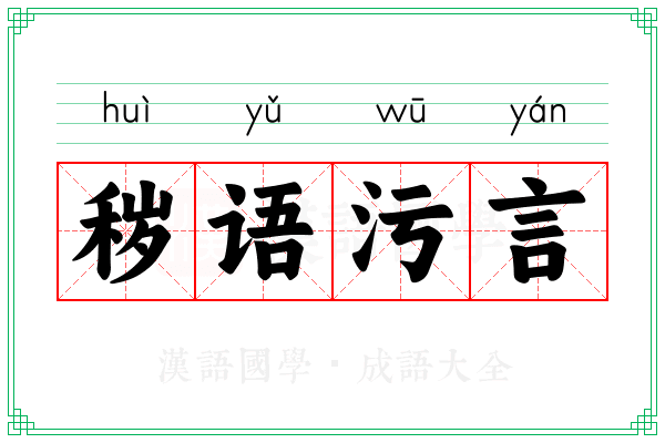 秽语污言