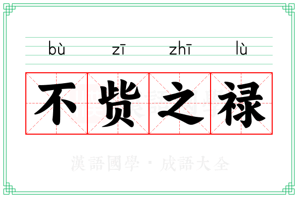 不赀之禄