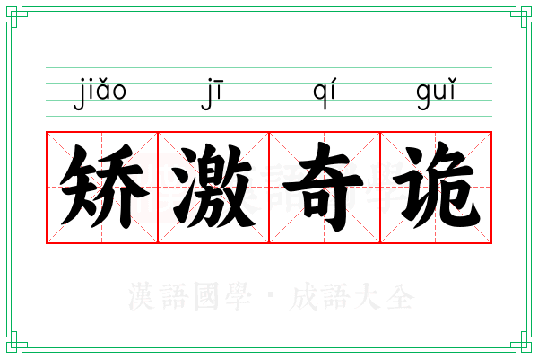 矫激奇诡
