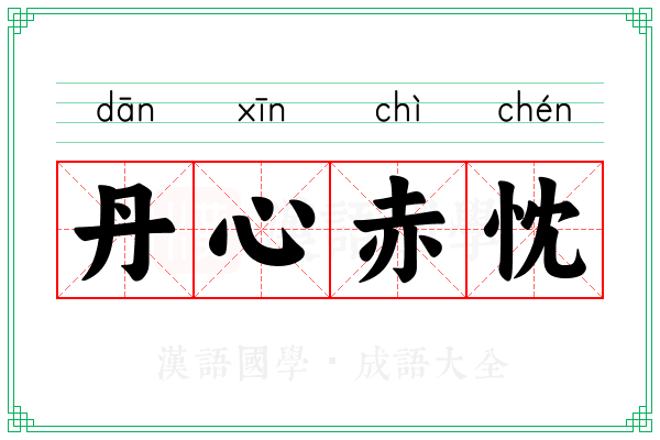 丹心赤忱