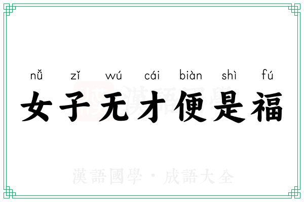 女子无才便是福
