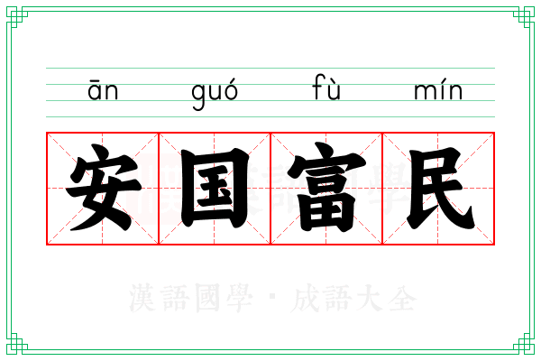 安国富民