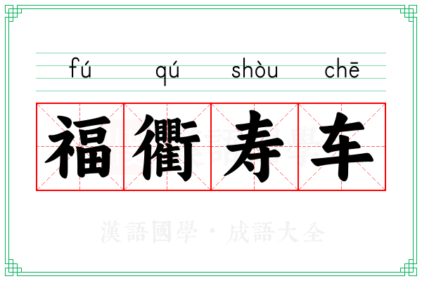 福衢寿车