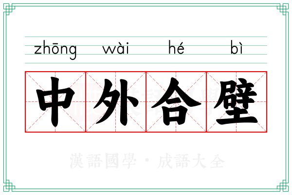 中外合壁