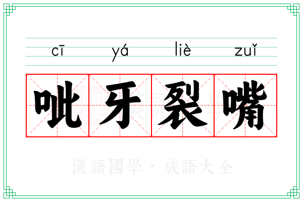呲牙裂嘴