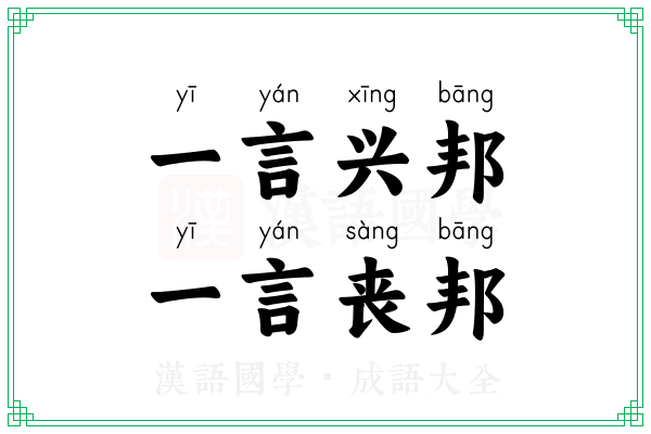 一言兴邦，一言丧邦