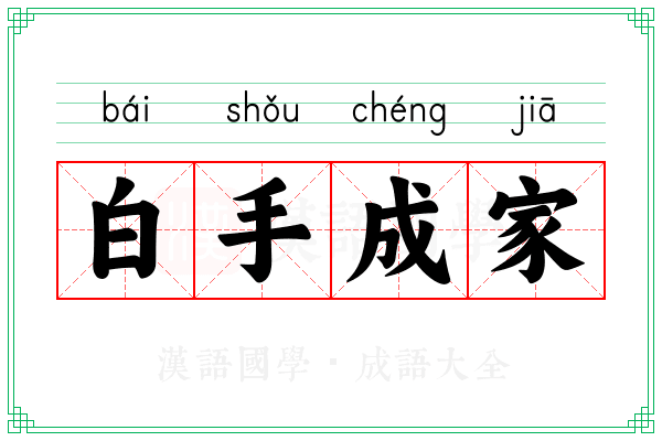 白手成家