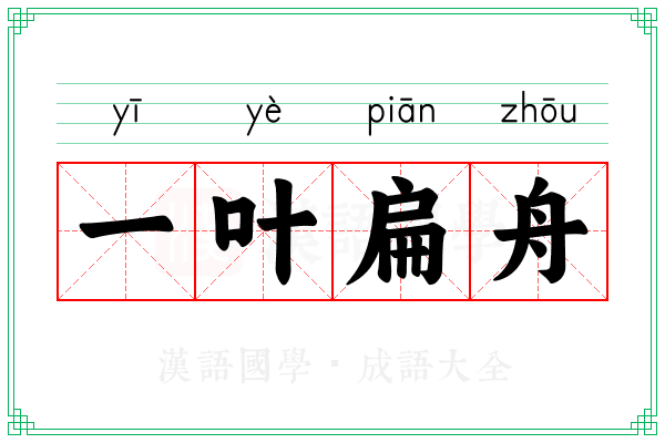 一叶扁舟