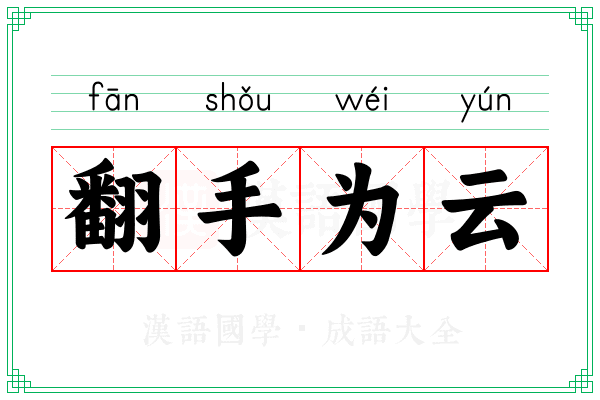 翻手为云