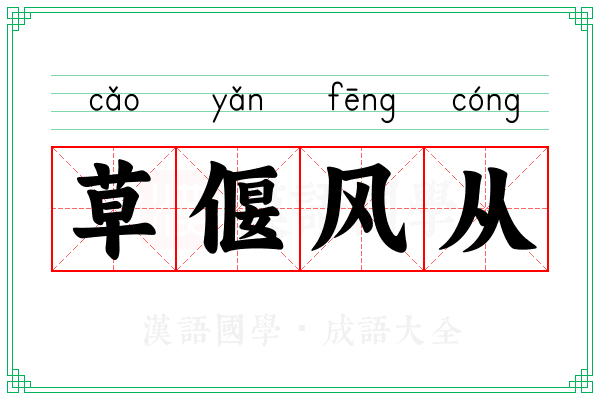 草偃风从