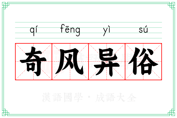 奇风异俗
