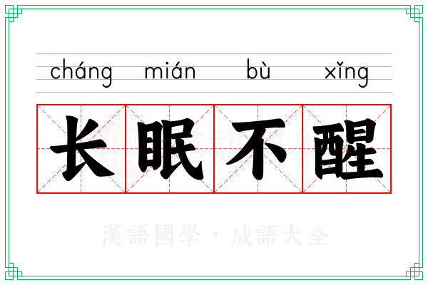 长眠不醒