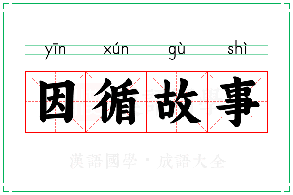 因循故事