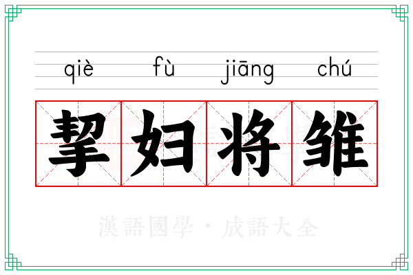 挈妇将雏