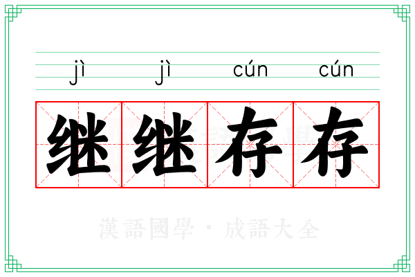 继继存存