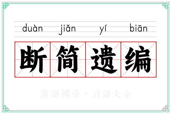 断简遗编