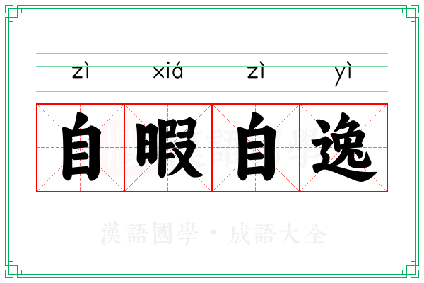 自暇自逸