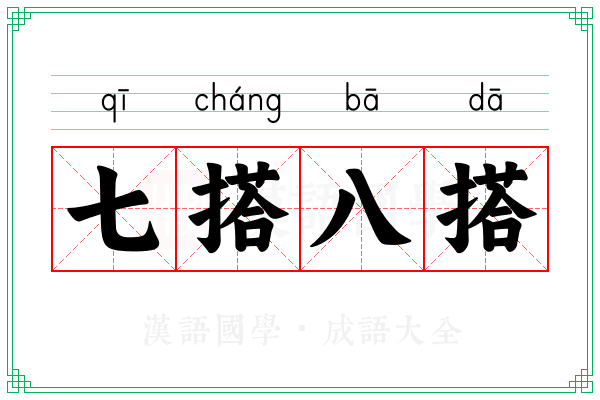 七搭八搭