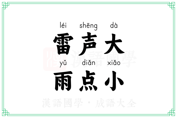 雷声大，雨点小