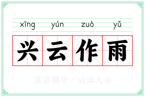 兴云作雨