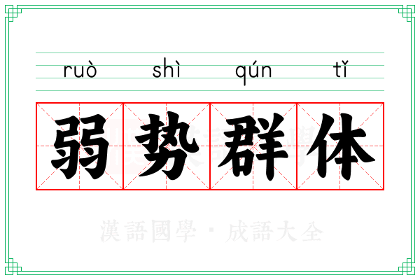弱势群体